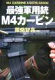 最強軍用銃M4カービン