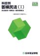 司法書士受験双書　科目別答練民法　民法総則・物権法(1)