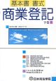 司法書士試験書式シリーズ　基本書書式商業登記（下）