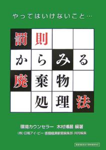 罰則からみる廃棄物処理法