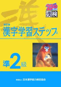 ２５０万人の漢検　漢字学習ステップ　準２級＜改訂版＞