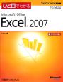 ひと目でわかる　Microsoft　Office　Excel2007