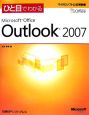 ひと目でわかる　Microsoft　Office　Outlook2007
