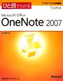ひと目でわかる　Microsoft　Office　OneNote2007