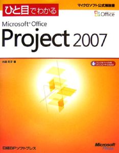 ひと目でわかる　Ｍｉｃｒｏｓｏｆｔ　Ｏｆｆｉｃｅ　Ｐｒｏｊｅｃｔ２００７