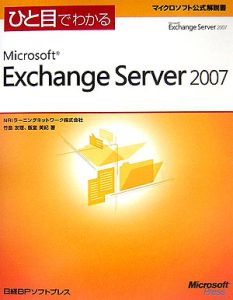 ひと目でわかる　Ｍｉｃｒｏｓｏｆｔ　Ｅｘｃｈａｎｇｅ　Ｓｅｒｖｅｒ２００７