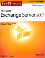 ひと目でわかる　Microsoft　Exchange　Server2007