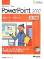 Microsoft　Office　PowerPoint2007　応用編