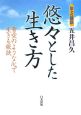 悠々とした生き方