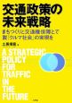 交通政策の未来戦略