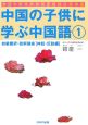 中国の子供に学ぶ中国語　初級翻訳・読解講座　神話・伝説編(1)