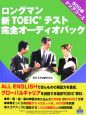 ロングマン　新・TOEICテスト　完全オーディオパック　600点クリアコース　CD付