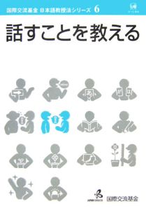 話すことを考える　国際交流基金日本語教授法シリーズ６