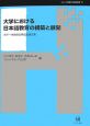 大学における日本語教育の構築と展開　シリーズ言語学と言語教育10