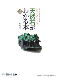 天然石がわかる本(下)/飯田孝一 - 販売書籍｜TSUTAYA レンタル・販売