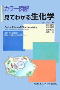 松井隆司『カラー図解 見てわかる生化学』