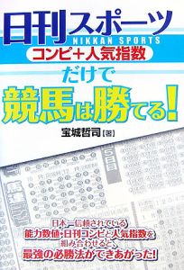 日刊スポーツ コンピ＋人気指数だけで競馬は勝てる！/宝城哲司 本・漫画やDVD・CD・ゲーム、アニメをTポイントで通販 | TSUTAYA  オンラインショッピング