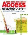 Access2000／2002／2003／2007　VBA完全マスター