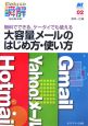 瞬解　大容量メールのはじめ方・使い方