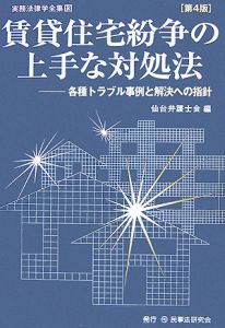 賃貸住宅紛争の上手な対処法＜第４版＞