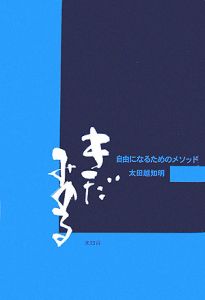 きだみのる　自由になるためのメソッド