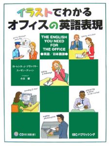 イラストでわかるオフィスの英語表現＜英語／日本語版＞