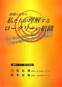 研修のための私たちが理解するロータリーの組織