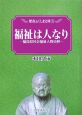 福祉は人なり