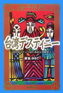 台湾デスティニー　琉球発コラムで読む最新台湾事情２