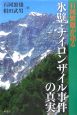 石岡繁雄が語る氷壁・ナイロンザイル事件の真実