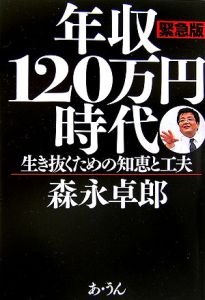 年収１２０万円時代＜緊急版＞