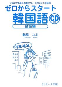 ゼロからスタート韓国語　会話編　ＣＤ付