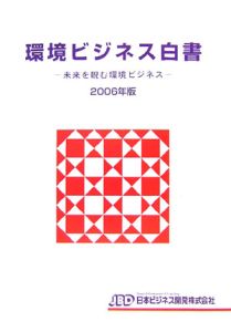 環境ビジネス白書　２００６