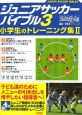 ジュニアサッカーバイブル　小学生のトレーニング集(3)