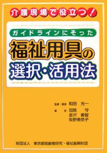 東京都高齢者研究福祉振興財団『ガイドラインにそった福祉用具の選択・活用法』