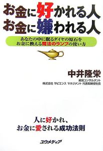 お金に好かれる人　お金に嫌われる人