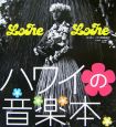 Lohe　Lohe　ハワイの音楽本
