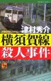 横須賀線殺人事件