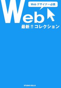 最新・Ｗｅｂコレクション