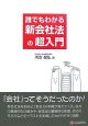 誰でもわかる新会社法の超入門