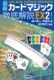 最新・カードマジック徹底解説EX！(2)