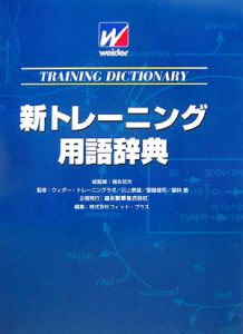 新トレーニング用語辞典