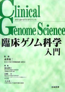 徳永勝士『臨床ゲノム科学入門』