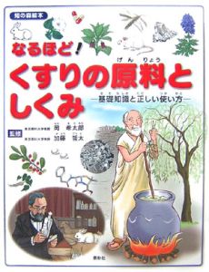 なるほど！くすりの原料としくみ