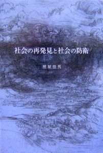 社会の再発見と社会の防衛