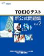 TOEICテスト　新・公式問題集　CD付(2)