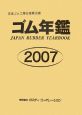 ゴム年鑑　2007