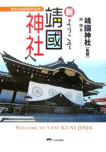 新・ようこそ靖國神社へ