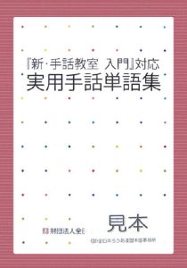 新 手話教室入門 対応実用手話単語集 の作品一覧 1件 Tsutaya ツタヤ T Site