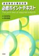 救急救命士国試対策　必修ポイントテキスト